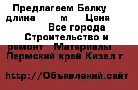 Предлагаем Балку 55, длина 12,55 м.  › Цена ­ 39 800 - Все города Строительство и ремонт » Материалы   . Пермский край,Кизел г.